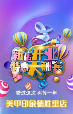 美甲抢购套组抢购新店开业活动配图海报