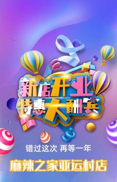 麻辣烫抢购套组抢购新店开业活动配图海报