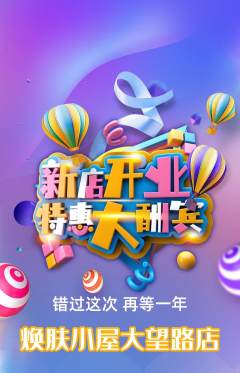 美容抢购满血版新店开业活动配图海报