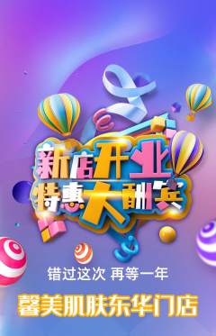 美容抢购单品抢购新店开业活动配图海报