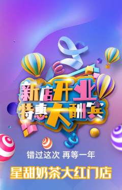 奶茶抢购套组抢购新店开业活动配图海报