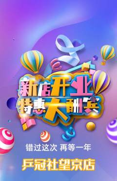 乒乓球馆抢购多单品抢购新店开业活动配图海报
