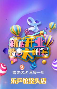 乒乓球馆抢购单品抢购新店开业活动配图海报