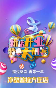 普拉提抢购多单品抢购新店开业活动配图海报