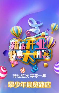攀岩抢购自选套组抢购新店开业活动配图海报