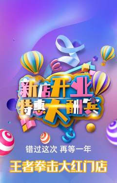 拳击格斗抢购多单品抢购新店开业活动配图海报
