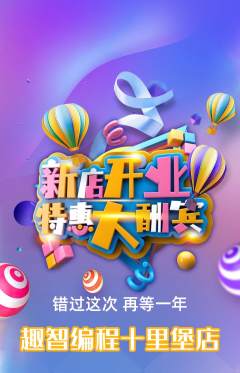 少儿编程抢购套组抢购新店开业活动配图海报