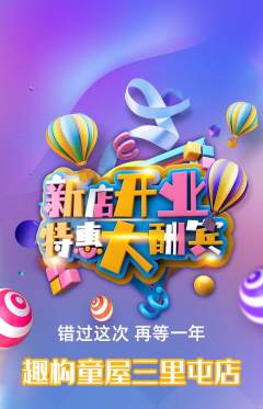 少儿乐高抢购多单品抢购新店开业活动配图海报