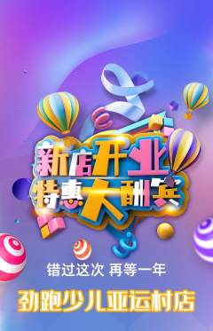 少儿体育抢购满血版新店开业活动配图海报