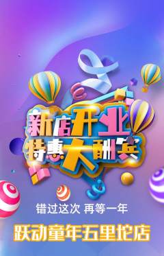 少儿体育抢购自选套组抢购新店开业活动配图海报