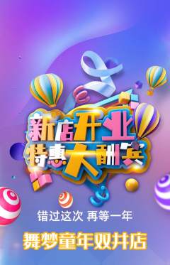 少儿舞蹈抢购满血版新店开业活动配图海报
