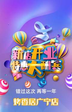 烧烤抢购自选套组抢购新店开业活动配图海报