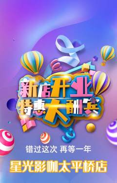 私人影院抢购多单品抢购新店开业活动配图海报
