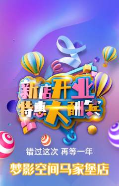 私人影院抢购套组抢购新店开业活动配图海报