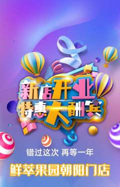 生鲜水果抢购套组抢购新店开业活动配图海报