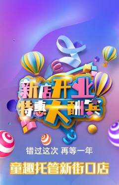 晚托班抢购多单品抢购新店开业活动配图海报