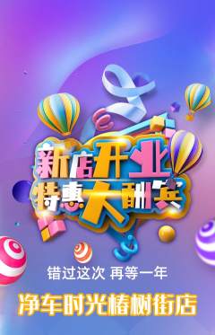 洗车抢购满血版新店开业活动配图海报