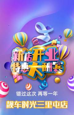 洗车抢购套组抢购新店开业活动配图海报