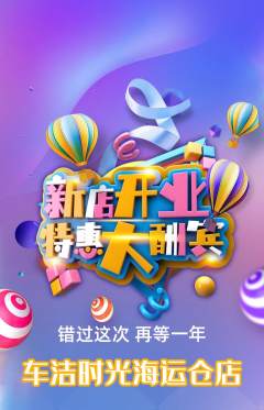 洗车抢购自选套组抢购新店开业活动配图海报