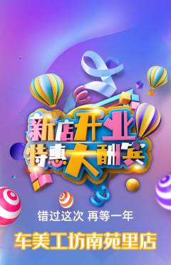 洗车抢购单品抢购新店开业活动配图海报