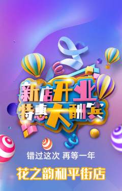 鲜花店抢购自选套组抢购新店开业活动配图海报