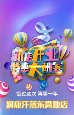 洗浴汗蒸抢购多单品抢购新店开业活动配图海报