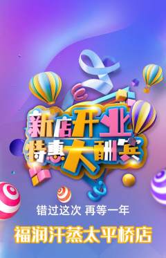 洗浴汗蒸抢购套组抢购新店开业活动配图海报
