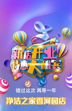 洗衣洗鞋抢购满血版新店开业活动配图海报