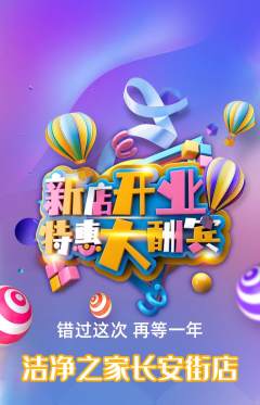 洗衣洗鞋抢购多单品抢购新店开业活动配图海报