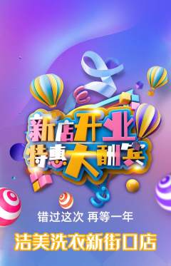 洗衣洗鞋抢购单品抢购新店开业活动配图海报
