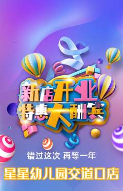 幼儿园抢购套组抢购新店开业活动配图海报