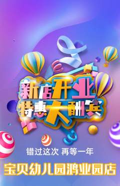 幼儿园抢购自选套组抢购新店开业活动配图海报