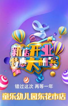 幼儿园抢购单品抢购新店开业活动配图海报