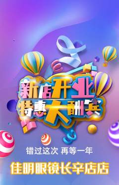 眼镜店抢购套组抢购新店开业活动配图海报