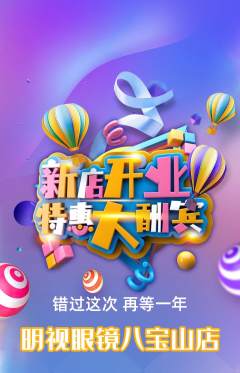 眼镜店抢购单品抢购新店开业活动配图海报