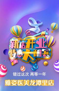 医疗美容抢购自选套组抢购新店开业活动配图海报