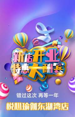 瑜伽抢购套组抢购新店开业活动配图海报