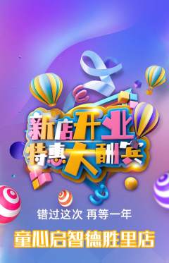 早教抢购自选套组抢购新店开业活动配图海报