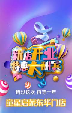 早教抢购单品抢购新店开业活动配图海报