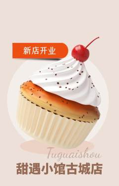 蛋糕甜点抢购满血版新店开业活动配图海报