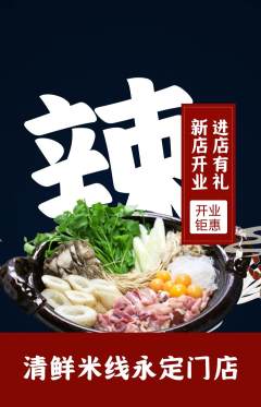 米线抢购套组抢购新店开业活动配图海报