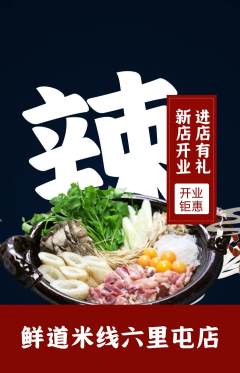 米线抢购自选套组抢购新店开业活动配图海报