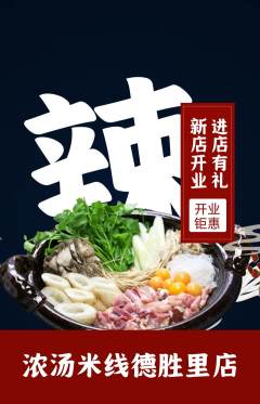 米线抢购单品抢购新店开业活动配图海报