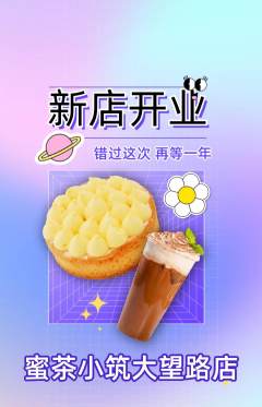 奶茶抢购套组抢购新店开业活动配图海报
