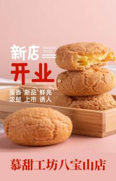 蛋糕甜点抢购单品抢购新店开业活动配图海报
