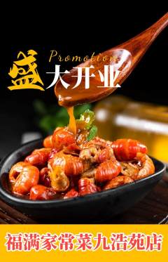 家常菜抢购自选套组抢购新店开业活动配图海报