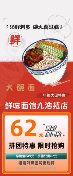 面馆拼团满血版年终大促活动配图海报