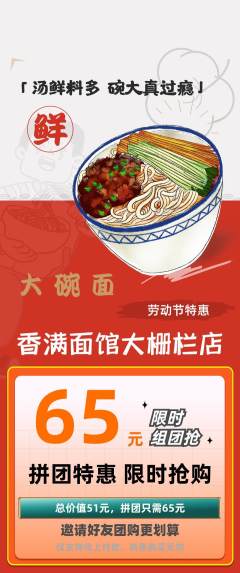 面馆拼团满血版劳动节活动配图海报
