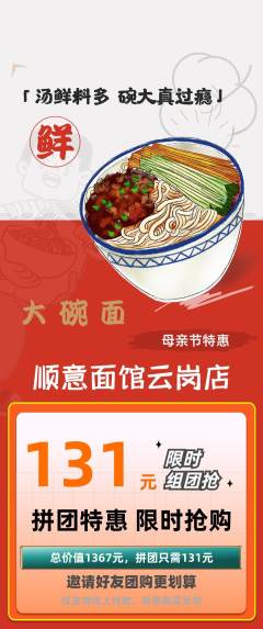 面馆拼团价格阶梯团母亲节活动配图海报