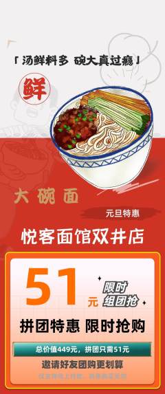 面馆拼团价格阶梯团元旦活动配图海报